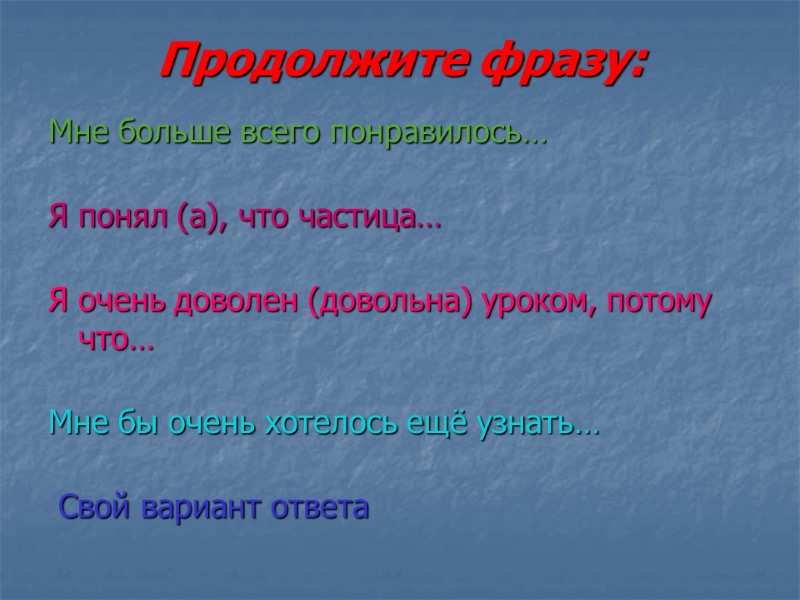 Продолжите фразу: Мне больше всего понравилось…  Я понял (а), что частица…  